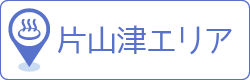 片山津エリア