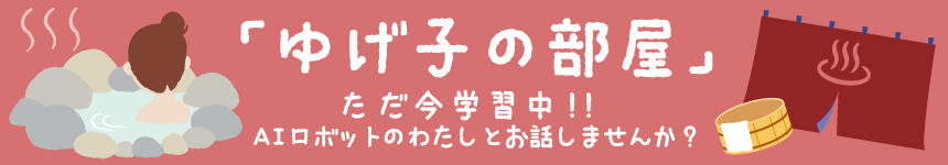 【ゆげ子の部屋】只今学習中!! AIロボットのわたしとお話しませんか？