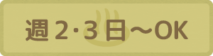 週2・3〜OK