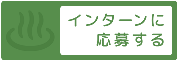 インターンに応募する