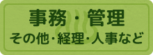 事務・管理・その他・経理・人事など