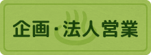 企画・法人営業