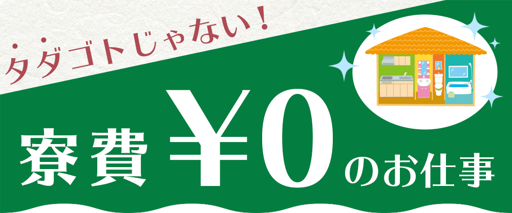 タダゴトじゃない寮費0円のお仕事