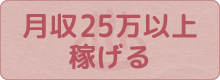 月収25万以上稼げる