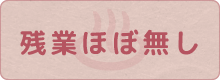 残業ほぼ無し