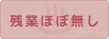 残業ほぼ無し