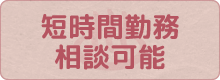 短時間勤務相談可能