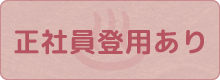 正社員登用あり