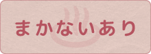 まかないあり