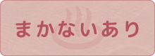 まかないあり