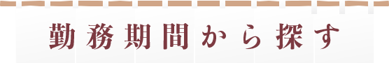 勤務期間から探す